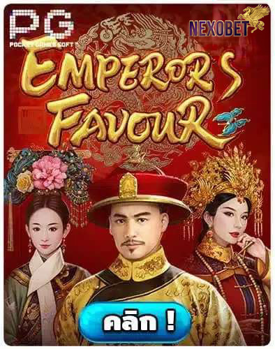 ทดลองเล่นสล็อต-Emperors-Favour