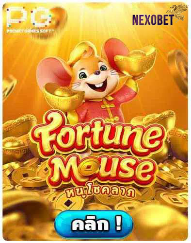 ทดลองเล่นสล็อต-FORTUNE-MOUSE