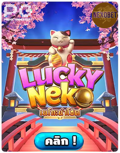 ทดลองเล่นสล็อต Lucky Neko