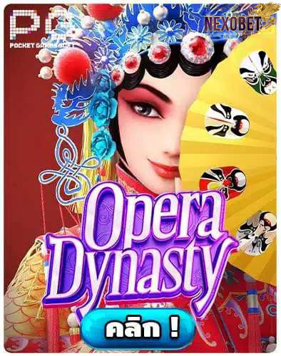 ทดลองเล่นสล็อต Opera Dynasty