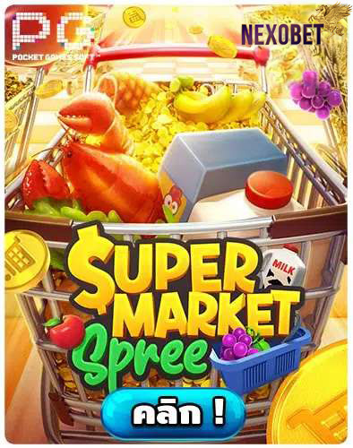 ทดลองเล่นสล็อต Supermarket Spree