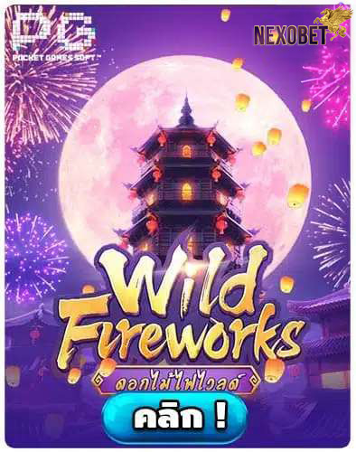 ทดลองเล่นสล็อต-Wild-Fireworks