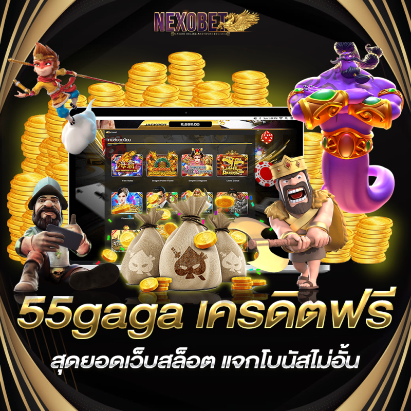 55gaga เครดิตฟรี