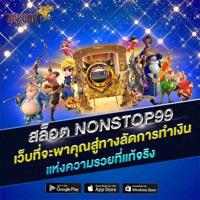 สล็อต NONSTOP99